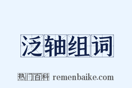 泛轴组词是什么意思的图片